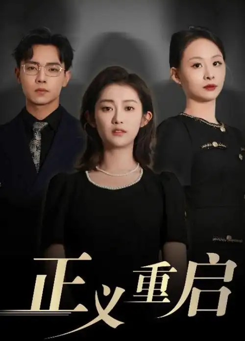 春山可望 古装电视剧全集在线观看